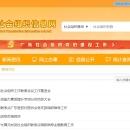 广东省社会组织信息网
