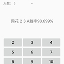 安卓诈金花胜率计算器