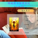 锦城图书管理系统