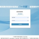 惠民惠农财政补贴资金管理平台