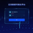 云洗数据可视化