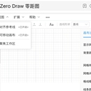 ZeroDraw零距图