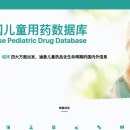 中国儿童用药数据库