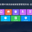 瑞安曹村镇美丽城镇智慧管理系统