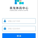 黄龙体育馆小程序