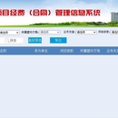 项目经费（合同）管理信息系统