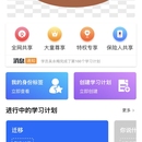 快保APP-学习计划