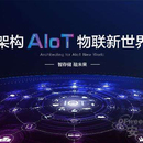 AIoT平台