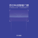 百廿科技智能门禁