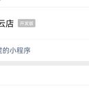 财司云店小程序