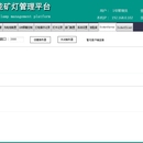 智能矿灯管理系统
