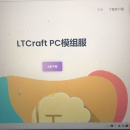 LTCraft游戏官方网站开发