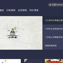 家有课堂