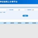 上海质量技术监督局特种设备网上办事平台