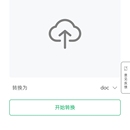 文档转换小程序
