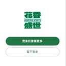 花香盛世家长端(小程序)