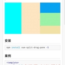 vue面板组件vue-split-drag-pane