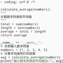 计算输入数字列表的平均值