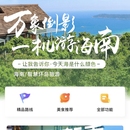 “理想海南智慧环岛游”服务项目(一期)