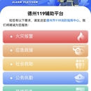 德州119辅助报警平台
