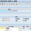 SAP ABAP VK11 创建客户阶梯价 BAPI_PRICES_CONDITIONS