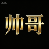 小鹏汽车 高级工程师