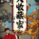 个人收藏家