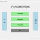 学生信息管理系统