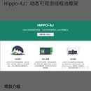 Hippo-4J:动态可观测线程池框架
