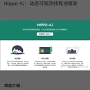 Hippo-4J：动态可观测线程池框架

