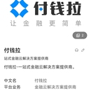 付钱拉