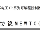 松下PLC MEWTOCOL协议通信